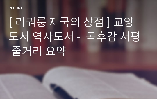 [ 리궈룽 제국의 상점 ] 교양도서 역사도서 -  독후감 서평 줄거리 요약