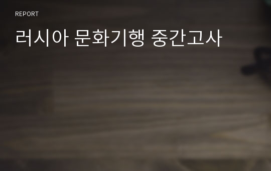 러시아 문화기행 중간고사