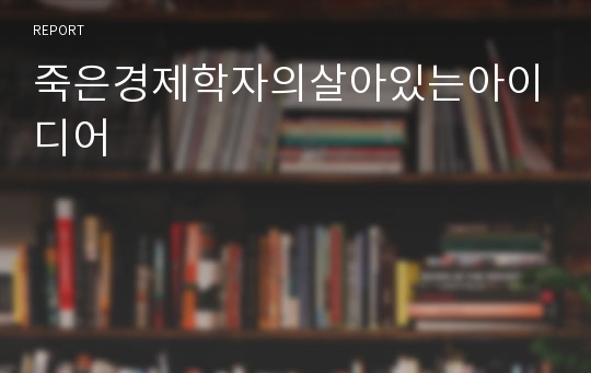 죽은경제학자의살아있는아이디어