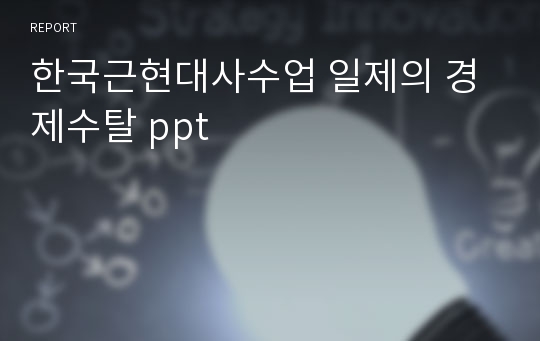 한국근현대사수업 일제의 경제수탈 ppt