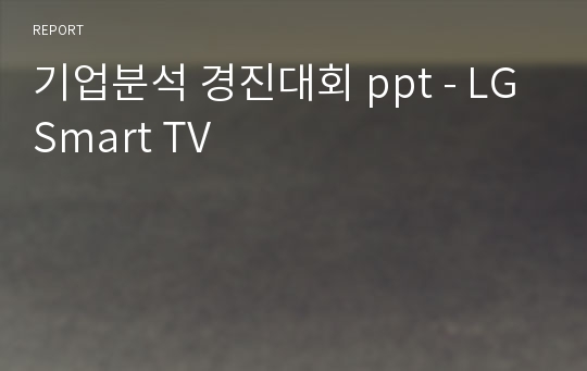 기업분석 경진대회 ppt - LG Smart TV