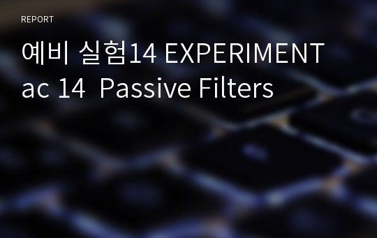 예비 실험14 EXPERIMENT ac 14  Passive Filters