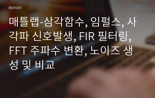 매틀랩-삼각함수, 임펄스, 사각파 신호발생, FIR 필터링, FFT 주파수 변환, 노이즈 생성 및 비교