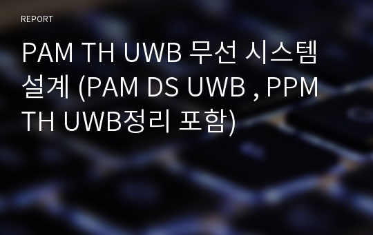 PAM TH UWB 무선 시스템 설계 (PAM DS UWB , PPM TH UWB정리 포함)