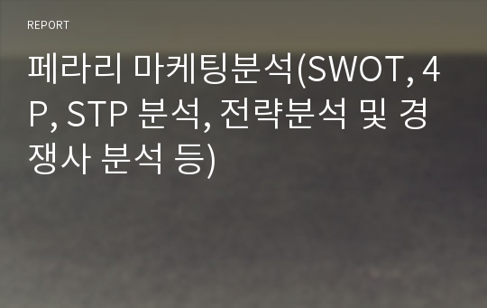 페라리 마케팅분석(SWOT, 4P, STP 분석, 전략분석 및 경쟁사 분석 등)