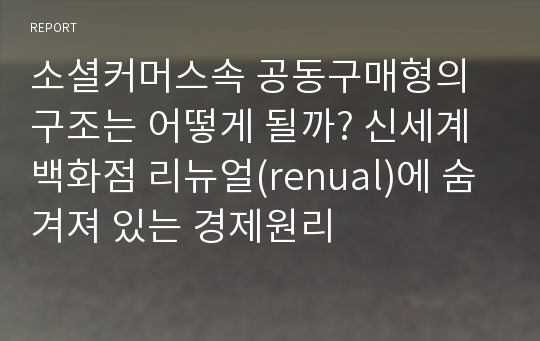 소셜커머스속 공동구매형의 구조는 어떻게 될까? 신세계 백화점 리뉴얼(renual)에 숨겨져 있는 경제원리