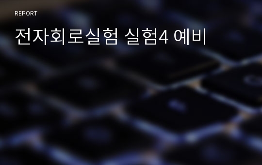 전자회로실험 실험4 예비