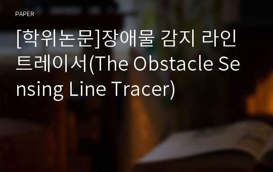 [학위논문]장애물 감지 라인트레이서(The Obstacle Sensing Line Tracer)