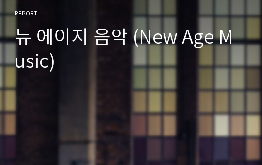 뉴 에이지 음악 (New Age Music)