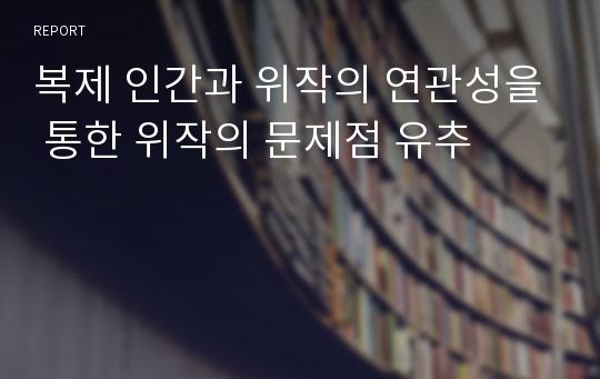 복제 인간과 위작의 연관성을 통한 위작의 문제점 유추