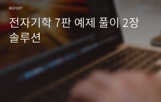 전자기학 7판 예제 풀이 2장 솔루션