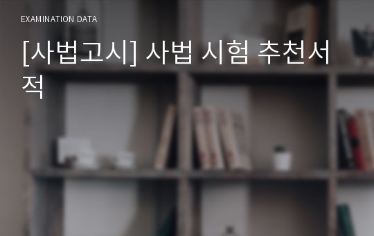 [사법고시] 사법 시험 추천서적