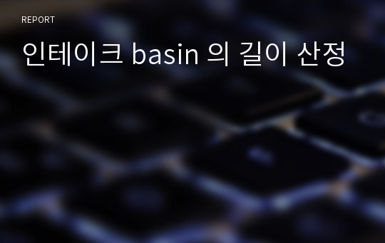 인테이크 basin 의 길이 산정