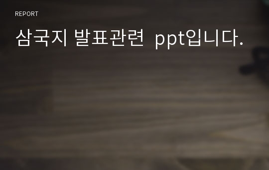 삼국지 발표관련  ppt입니다.