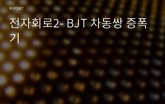 전자회로2- BJT 차동쌍 증폭기