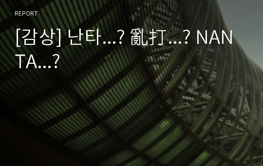 [감상] 난타...? 亂打...? NANTA...?