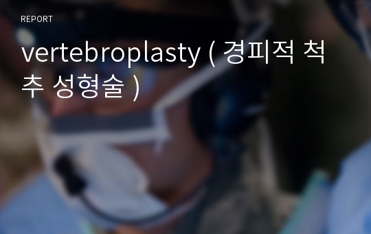 vertebroplasty ( 경피적 척추 성형술 )