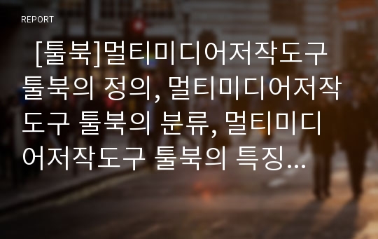   [툴북]멀티미디어저작도구 툴북의 정의, 멀티미디어저작도구 툴북의 분류, 멀티미디어저작도구 툴북의 특징, 멀티미디어저작도구 툴북의 데이터파일형식, 멀티미디어저작도구 툴북과 오소웨어의 비교 분석