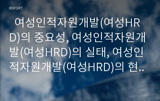   여성인적자원개발(여성HRD)의 중요성, 여성인적자원개발(여성HRD)의 실태, 여성인적자원개발(여성HRD)의 현황, 여성인적자원개발(여성HRD)의 문제점, 여성인적자원개발(여성HRD)의 정책 방안 분석