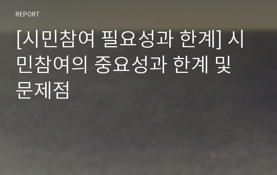 [시민참여 필요성과 한계] 시민참여의 중요성과 한계 및 문제점