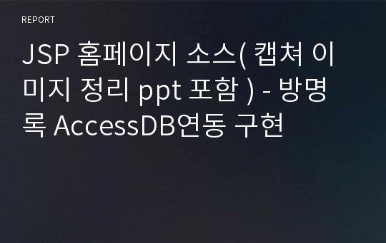 JSP 홈페이지 소스( 캡쳐 이미지 정리 ppt 포함 ) - 방명록 AccessDB연동 구현