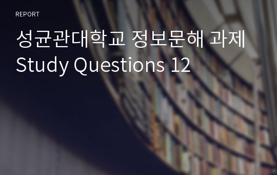 성균관대학교 정보문해 과제 Study Questions 12