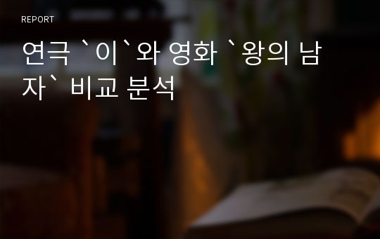 연극 `이`와 영화 `왕의 남자` 비교 분석