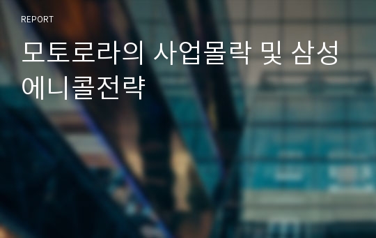 모토로라의 사업몰락 및 삼성에니콜전략