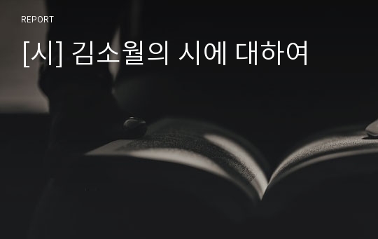 [시] 김소월의 시에 대하여