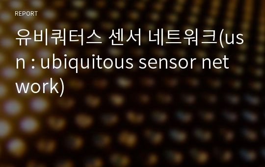 유비쿼터스 센서 네트워크(usn : ubiquitous sensor network)