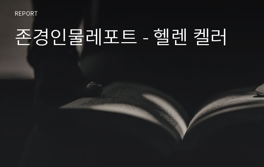 존경인물레포트 - 헬렌 켈러