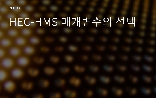 HEC-HMS 매개변수의 선택