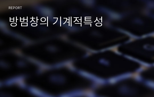 방범창의 기계적특성