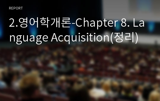 2.영어학개론-Chapter 8. Language Acquisition(정리)
