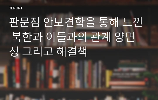 판문점 안보견학을 통해 느낀 북한과 이들과의 관계 양면성 그리고 해결책