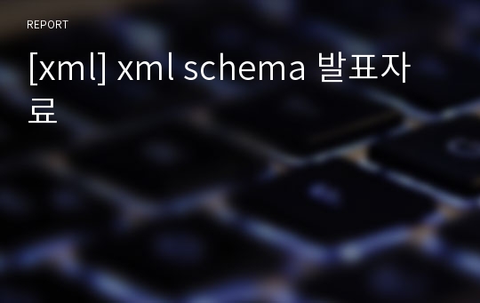 [xml] xml schema 발표자료