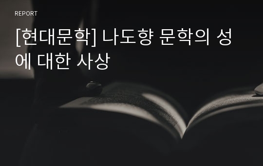 [현대문학] 나도향 문학의 성에 대한 사상