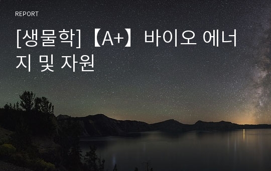 [생물학]【A+】바이오 에너지 및 자원