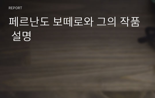 페르난도 보떼로와 그의 작품 설명