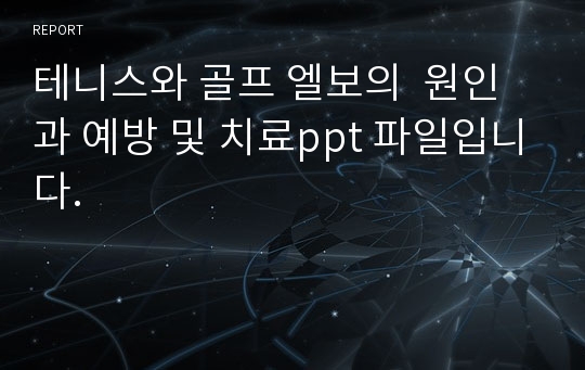 테니스와 골프 엘보의  원인과 예방 및 치료ppt 파일입니다.