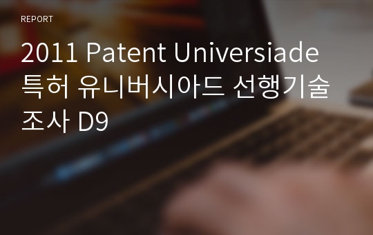 2011 Patent Universiade 특허 유니버시아드 선행기술조사 D9