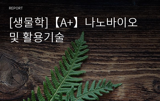 [생물학]【A+】나노바이오 및 활용기술