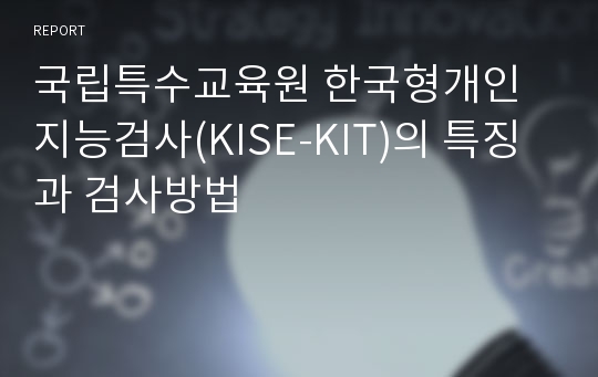 국립특수교육원 한국형개인지능검사(KISE-KIT)의 특징과 검사방법