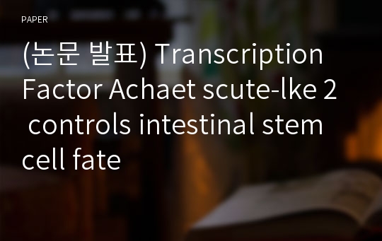 (논문 발표) Transcription Factor Achaet scute-lke 2 controls intestinal stem cell fate