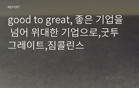 good to great, 좋은 기업을 넘어 위대한 기업으로,굿투그레이트,짐콜린스