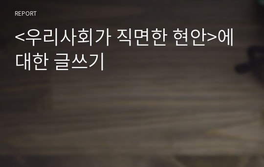 &lt;우리사회가 직면한 현안&gt;에 대한 글쓰기