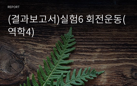 (결과보고서)실험6 회전운동(역학4)