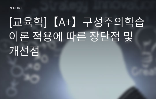 [교육학]【A+】구성주의학습이론 적용에 따른 장단점 및 개선점