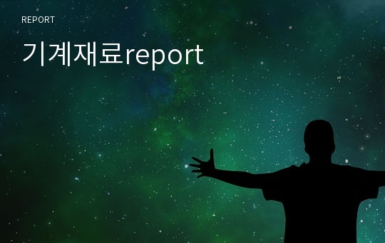 기계재료report