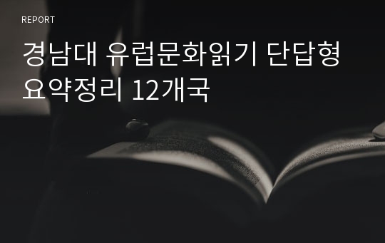 경남대 유럽문화읽기 단답형 요약정리 12개국